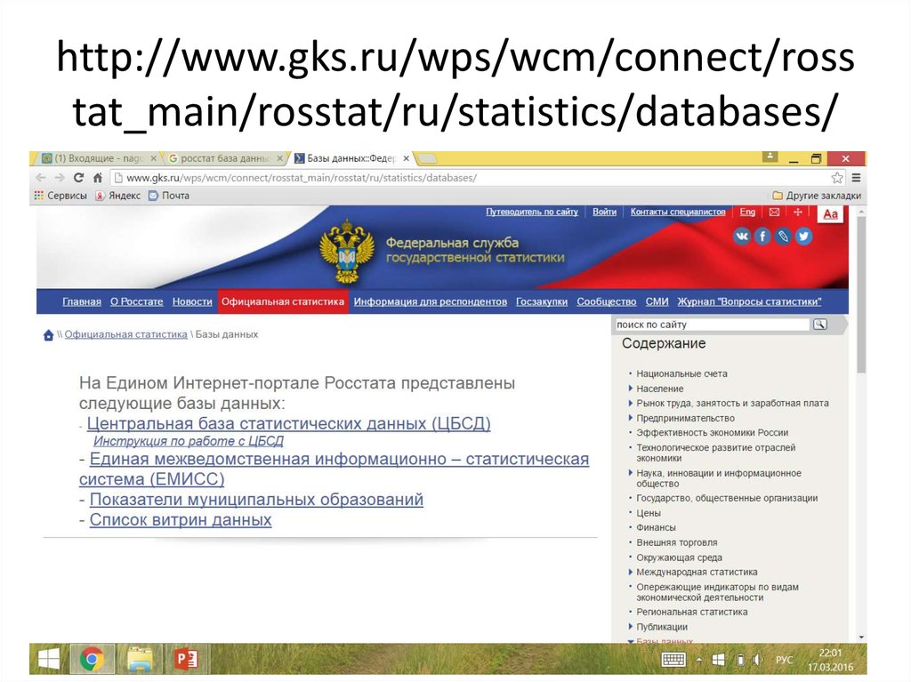 Центральная база статистических данных. University track GKS. Web gks ru