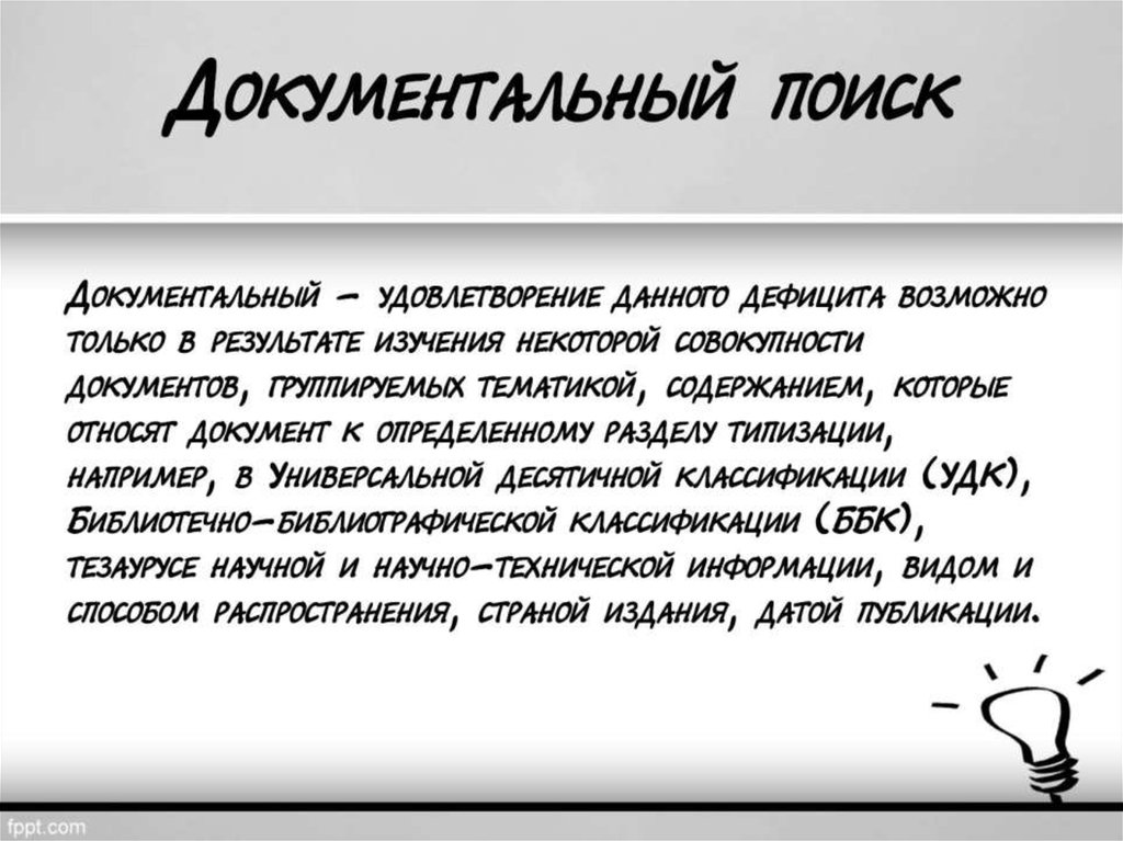 Поиск это. Документальный поиск. Документальный поиск информации это. Документальный поиск поиск. Пример документального поиска информации.