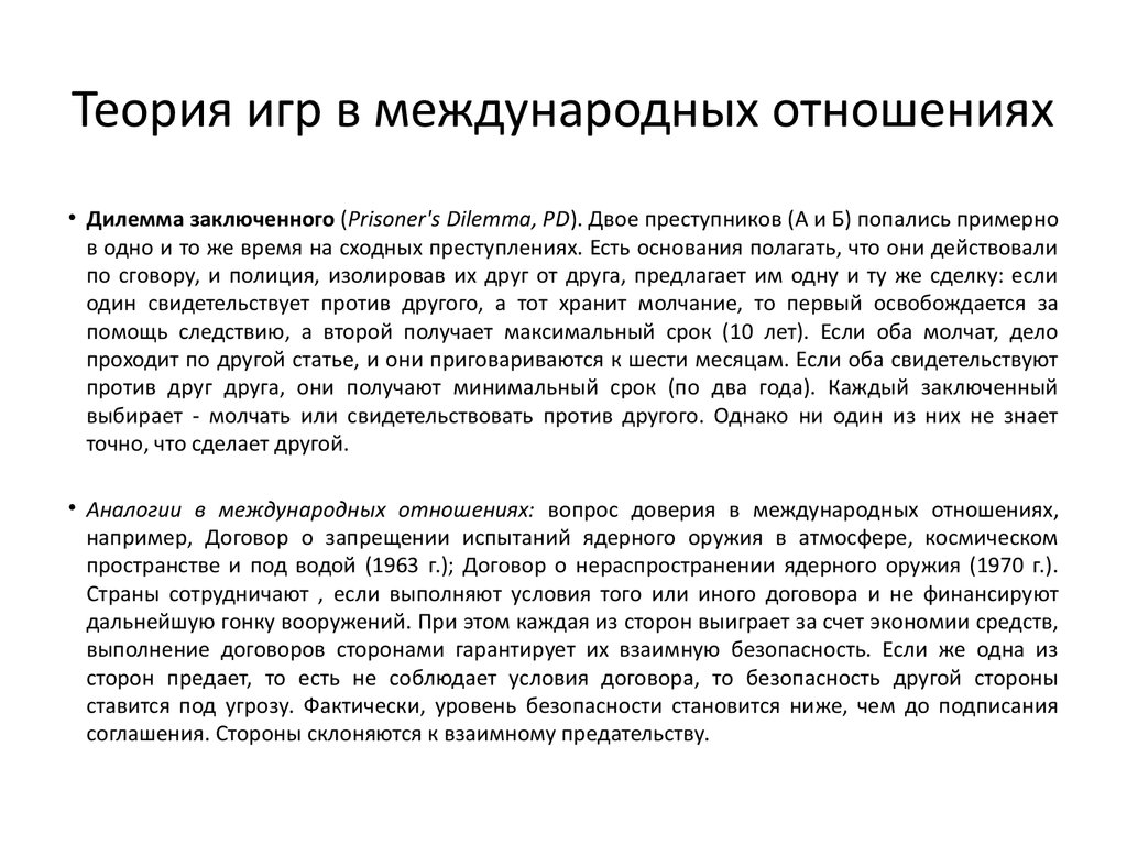 Международные организации в основных теориях и концепциях международных  отношений. (Тема 2) - презентация онлайн