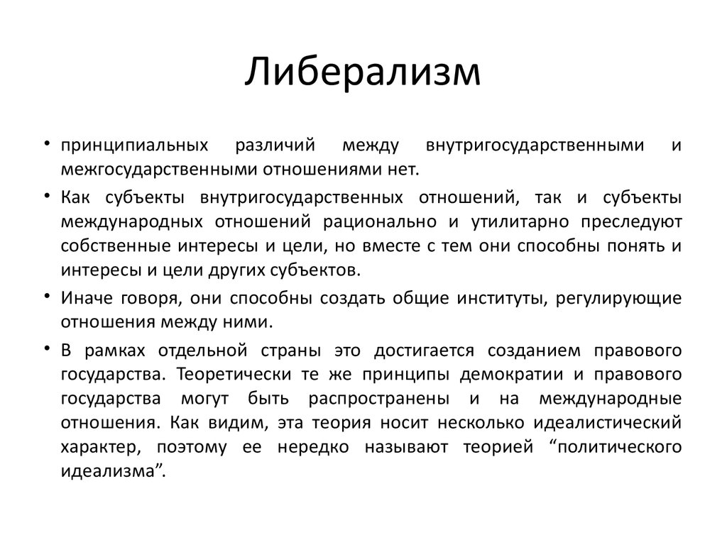 Какие требования выдвигали либералы. Либеральная теория международных отношений. Политический либерализм в международных отношениях. Либерализм и Неолиберализм в теории международных отношений. Политический либерализм в теории международных отношений.