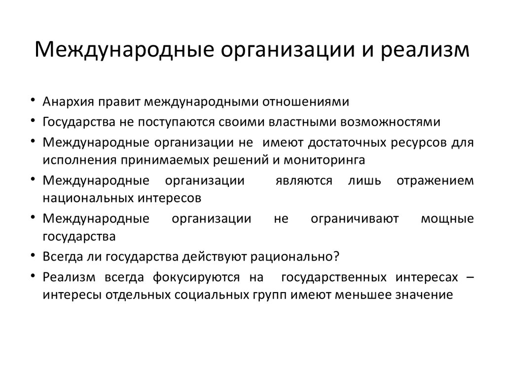 Принципы международных организаций. Международные организации. Концепции международных отношений. Международные организации вывод. Международные организации реализм.