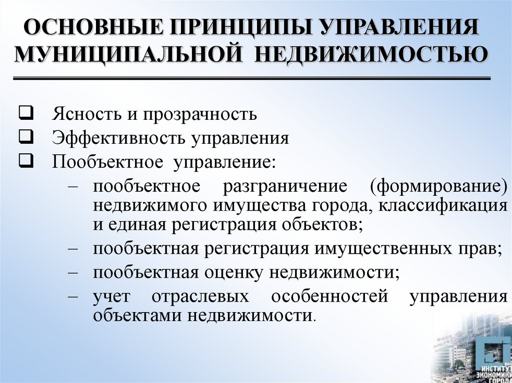 Управление коммунальной. Основные принципы управления недвижимостью. Принципы управления муниципальным имуществом. Эффективность управления недвижимостью.. Цели и принципы управления недвижимым имуществом.