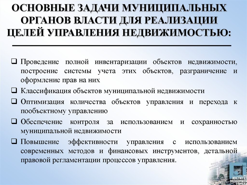 Цели органа власти. Задачи управления муниципальной недвижимостью. Задачи управления муниципальной собственностью. Цели государственного и муниципального управления недвижимостью. Цели и задачи управления недвижимостью.