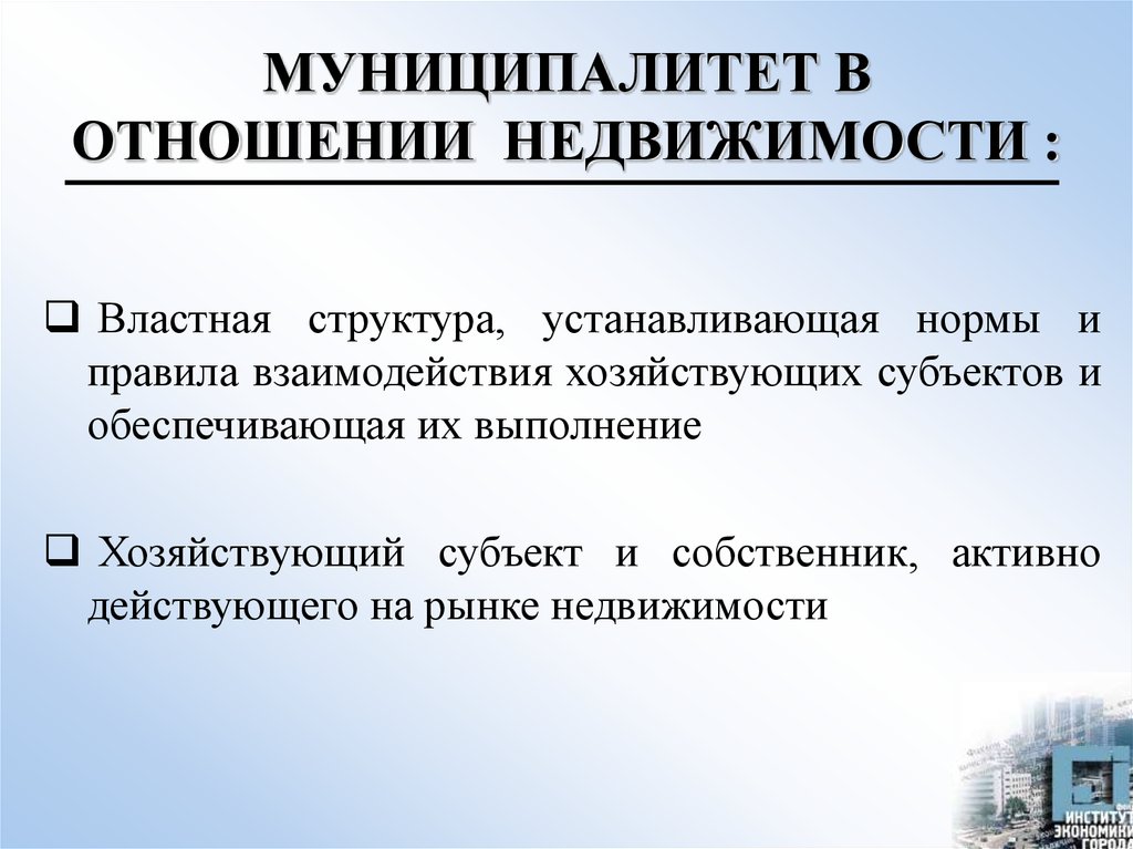 Управление муниципальным имуществом. Властные структуры. Недвижимые отношения. Активный собственник. Муниципальный учёт – это:.