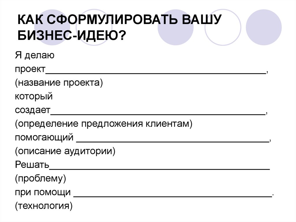 Сформулировать это. Как сформулировать бизнес идею. Как сформулировать проектную идею. Формулировка бизнес идеи пример. Как правильно сформулировать бизнес идею.