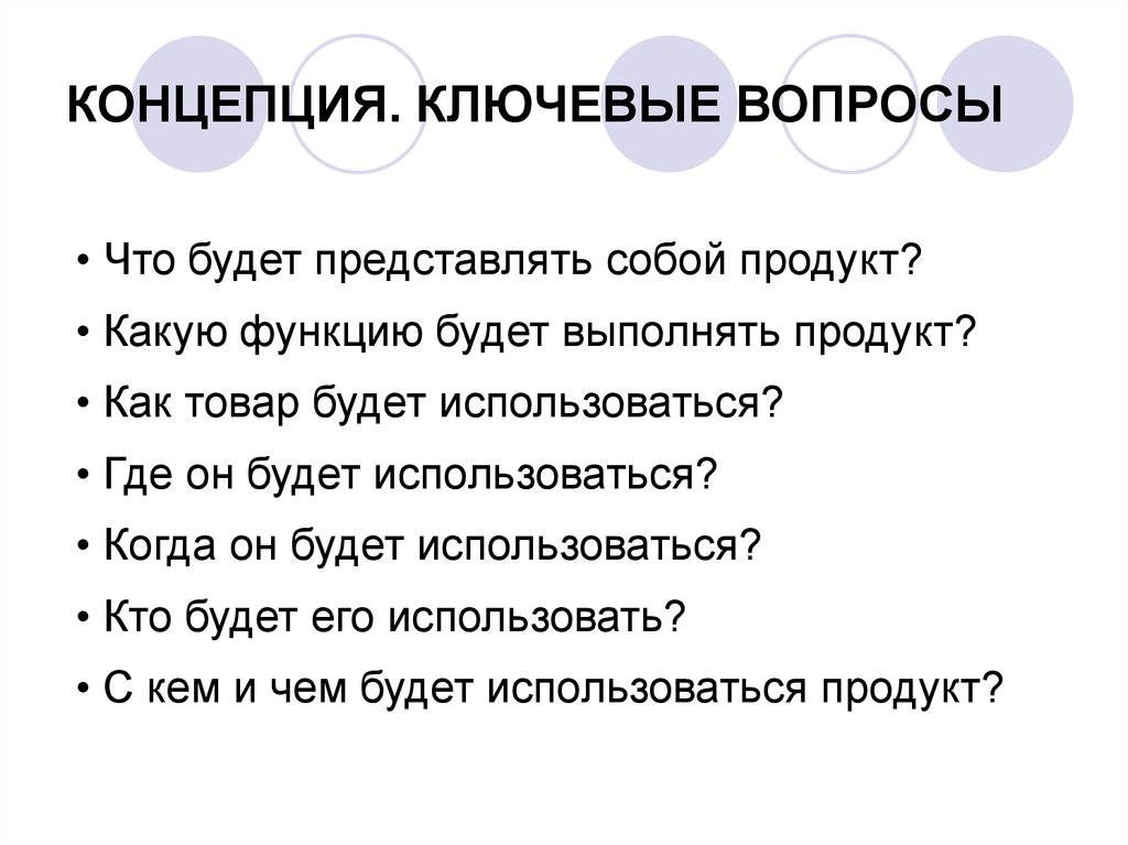 Описание концепции. Ключевые вопросы. Метод ключевых вопросов. Описание концепции отвечает на вопросы. Ключевые вопросы проекта.