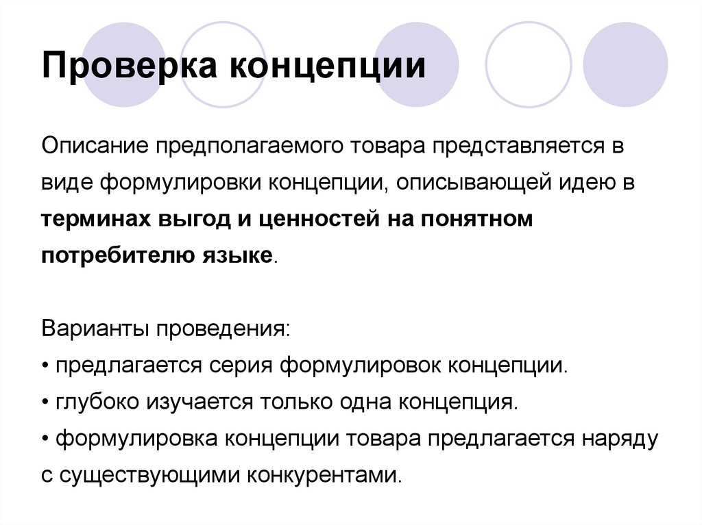 Описание концепции. Проверка концепции. Формулировка концепции проекта. Как сформулировать концепцию.