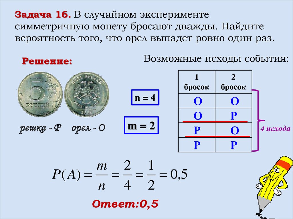 Симметричную монету бросают четырежды найдите. Симметричная монета. Задачи на случайности. Монету бросают 4 раза. Симметричную монету подбросили несколько раз Найдите вероятность.