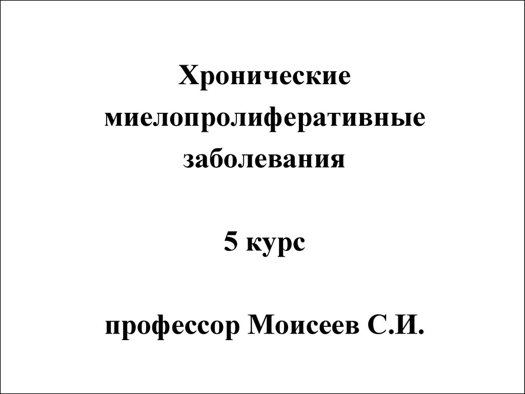 Миелопролиферативные заболевания презентация