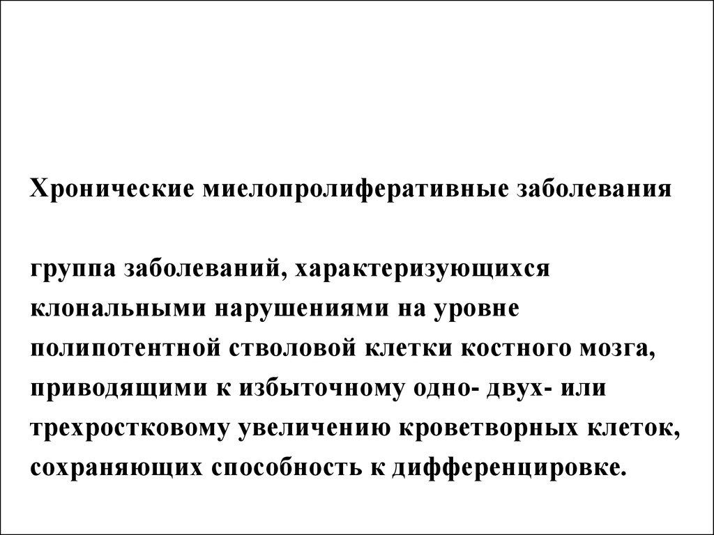 Миелопролиферативные заболевания. Миелопролиферативные заболевания классификация. Миелопролиферативные заболевания jak2. Хронические миелопролиферативные заболевания классификация. Миелопролиферативные новообразования что это.