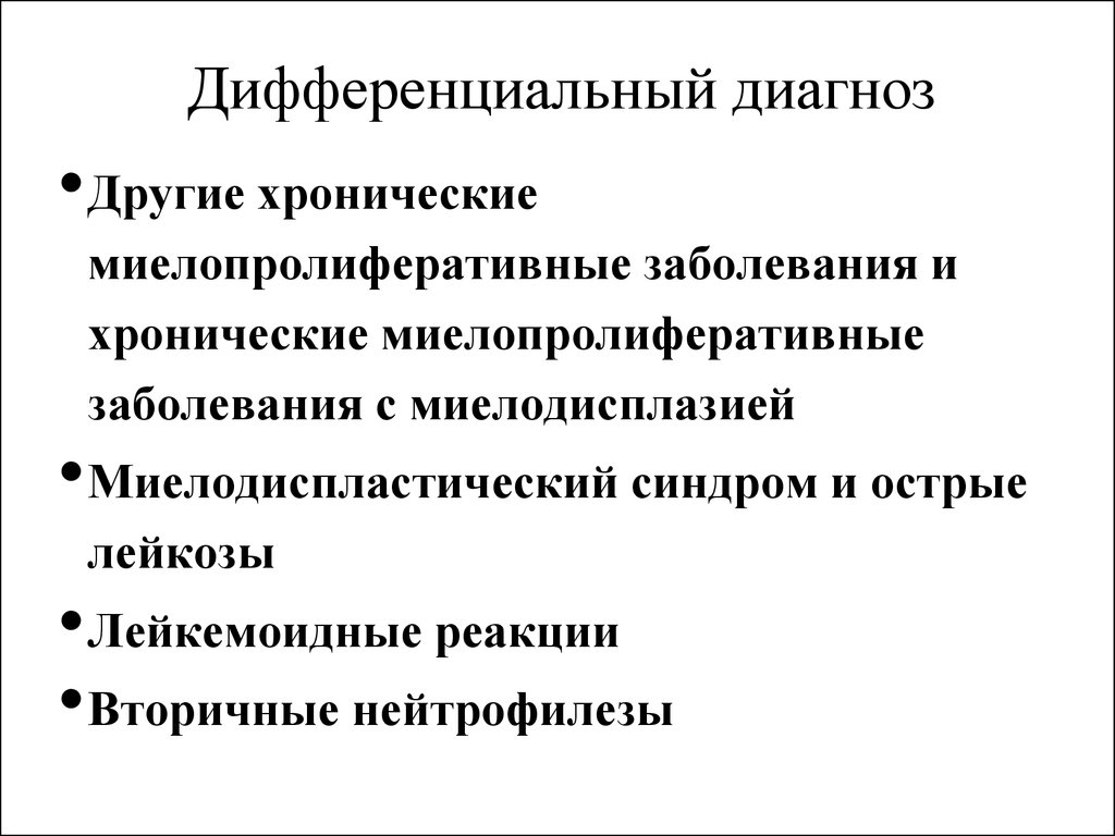 Миелопролиферативные заболевания. Миелодиспластический синдром дифференциальная диагностика. Дифференциальный диагноз миелопролиферативных заболеваний. Миелопролиферативный синдром дифференциальная диагностика. Миелопролиферативные заболевания диф диагностика.