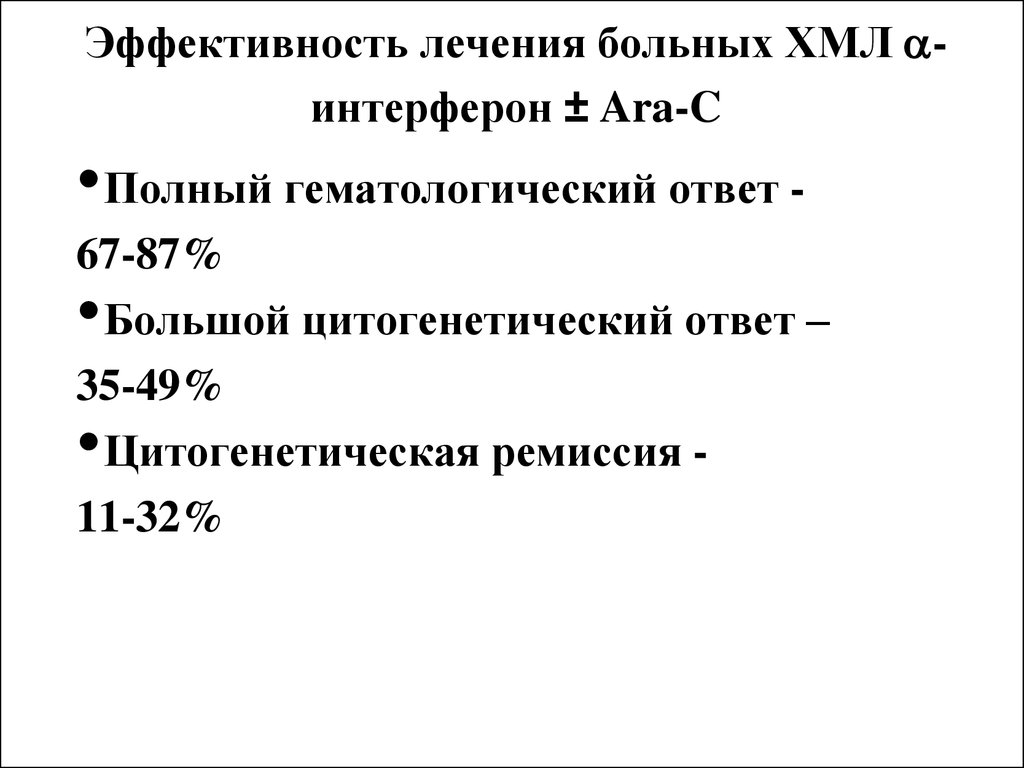 Эффективность лечения. Интерферон эффективность лечения. Критерии эффективности лечения хронического миелолейкоза. Для лечения ХМЛ выделяют периоды тест.
