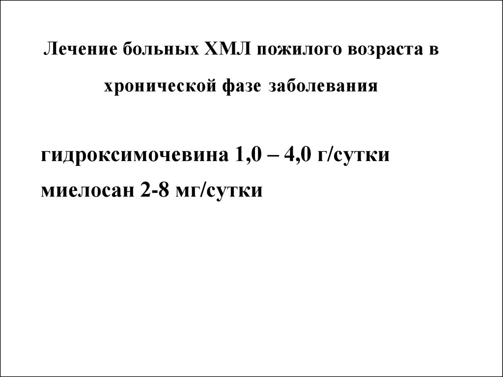 Хмл сайт. Терапия хронического миелолейкоза. Лечение ХМЛ. Хронический миелолейкоз лечение. Хронический миелолейкоз лечение препараты.