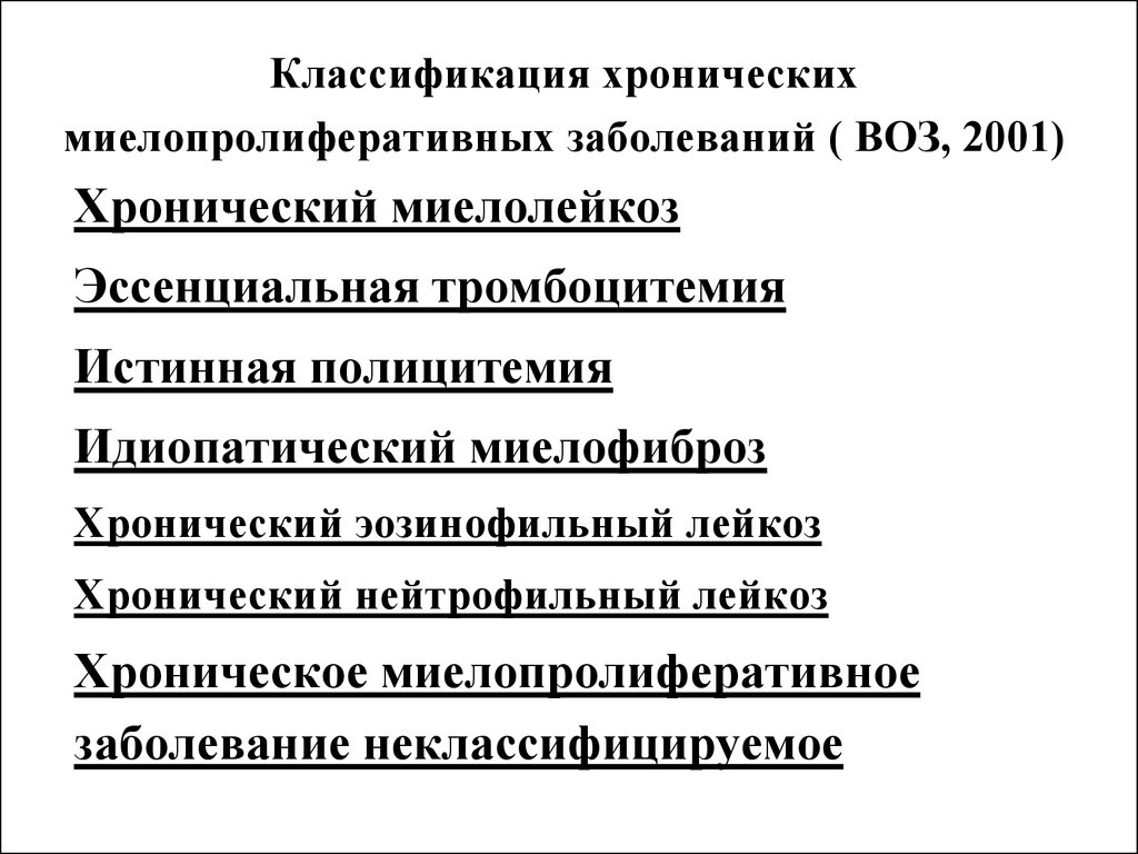 Классификация хронических заболеваний. Классификация хронических миелопролиферативных заболеваний. Хронические миелопролиферативные заболевания классификация воз. Хронические миелопролиферативные лейкозы классификация. Миелопролиферативный синдром анализ крови.