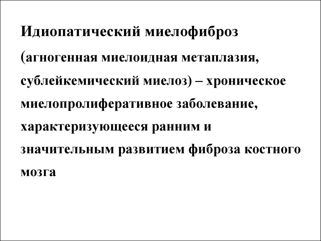 Идиопатический миелофиброз. Хронические миелопролиферативные заболевания. Сублейкемический миелоз. Хронический идиопатический миелофиброз.