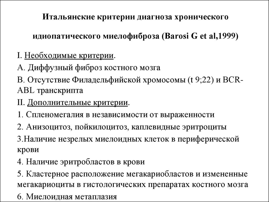 Идиопатический миелофиброз. Первичный миелофиброз диагностические критерии. Хронический идиопатический миелофиброз. Первичный миелофиброз дифференциальный диагноз.