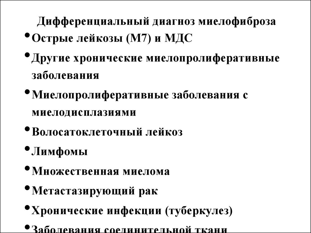 Идиопатический миелофиброз. Миеломная болезнь. Дифференциальный диагноз. Дифференциальный диагноз миеломной болезни. Миеломная болезнь дифференциальная диагностика таблица. Первичный миелофиброз дифференциальный диагноз.