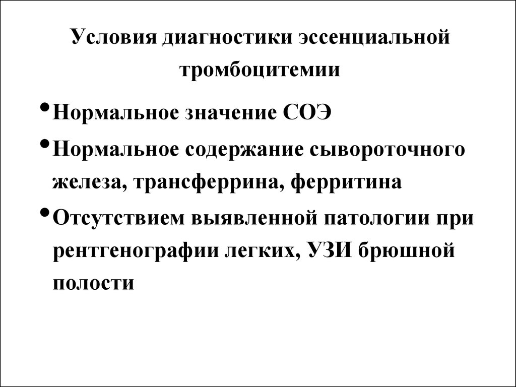 Тромбоцитемия. Эссенциальная тромбоцитемия клинические рекомендации. Эссенциальная тромбоцитемия причины. Эссенциальный тромбоцитоз. Эссенциале тромбоцитения.