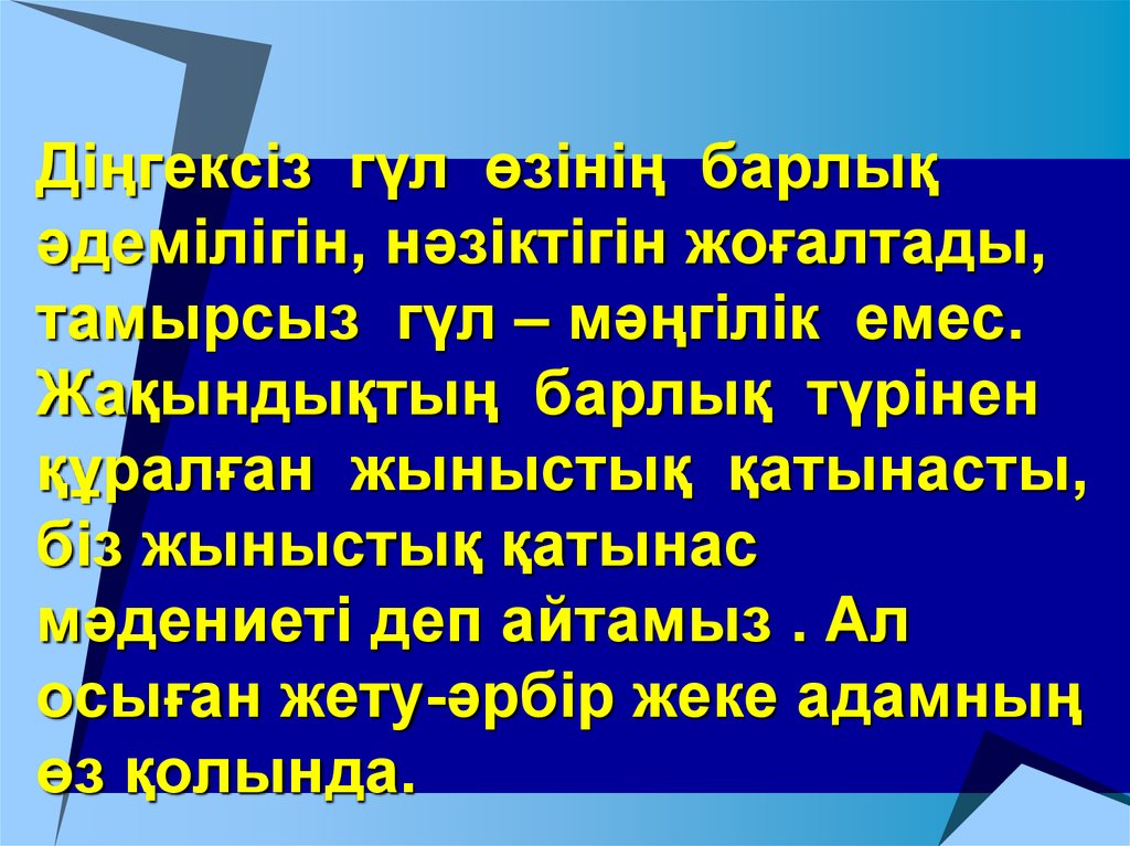Діңгексіз гүл өзінің барлық әдемілігін, нәзіктігін жоғалтады, тамырсыз гүл – мәңгілік емес. Жақындықтың барлық түрінен құралған жыныстық 