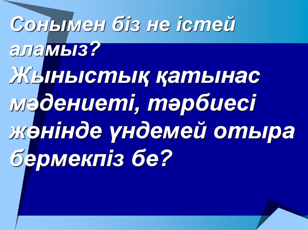 Жыныстық тиіспеушіліктің алдын алу презентация