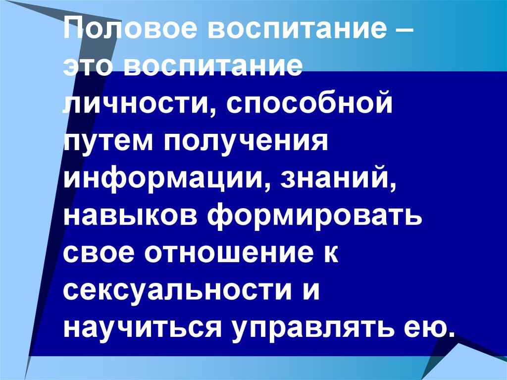 Половое воспитание – это воспитание личности, способной путем получения информации, знаний, навыков формировать свое отношение к сексуал
