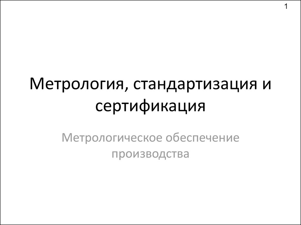 Метрология стандартизация и сертификация