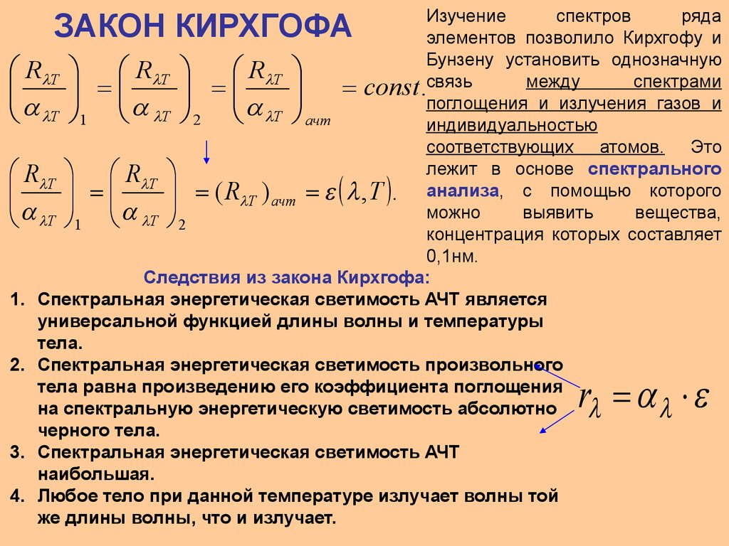 Определить спектральную энергетической. Уравнение 2 го закона Кирхгофа. Сформулируйте первый закон Кирхгофа. Формулировка первого закона Кирхгофа. Выводы из закона Кирхгофа.