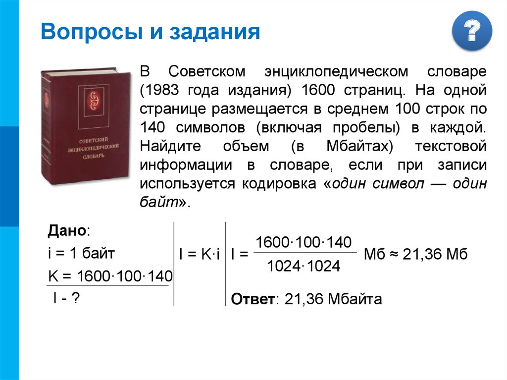 30 строк это сколько. Советском Энциклопедическом словаре 1983 года издания 1600 страниц. Информация в Энциклопедическом словаре. Кодирование текстовой информации задачи с решением. Задачи по информатике 10 класс кодирование текстовой информации.