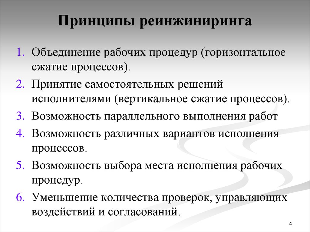 Внедрение реинжиниринга бизнес процессов. Принципы реинжиниринга. Принципы реинжиниринга бизнес-процессов. Реинжиниринг бизнес-процессов принципы. Принципами реинжиниринга бизнес-процессов являются:.