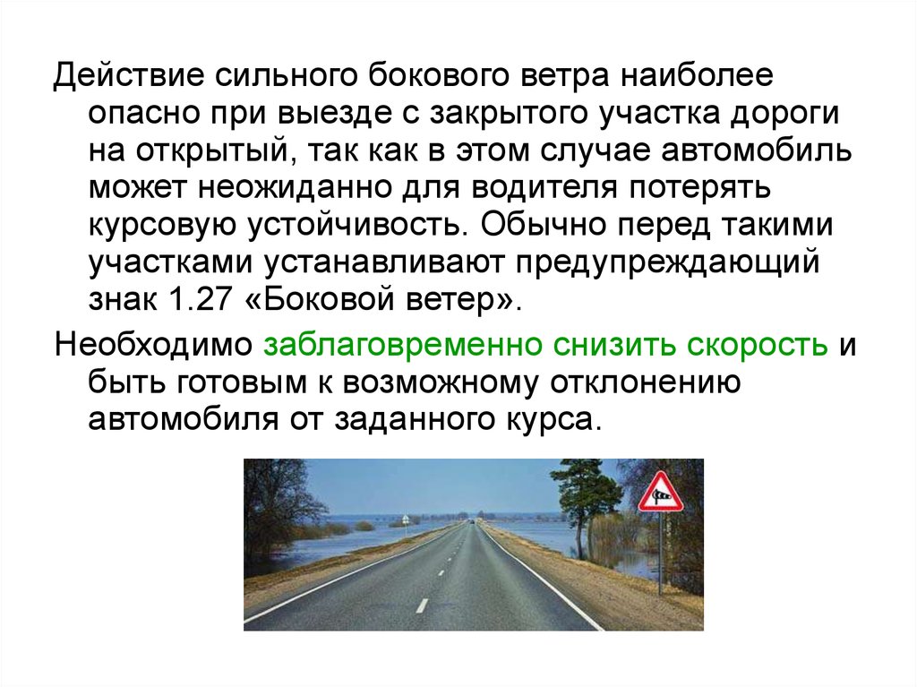 Сильно действует. Сильного бокового ветра наиболее опасно. Сильный боковой ветер действия водителя. Выезд с закрытого участка дороги на открытый. Выезд с закрытого участка на открытый.