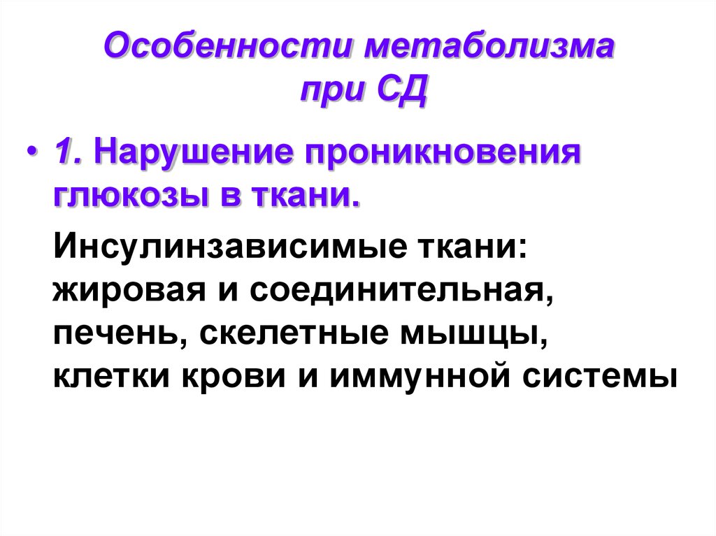 Особенностью обмена веществ у детей является. Особенности метаболизма. Особенности метаболизма жировой ткани. Особенности обмена углеводов в скелетных мышцах. Особенности метаболизма Глюкозы в скелетной мышце.