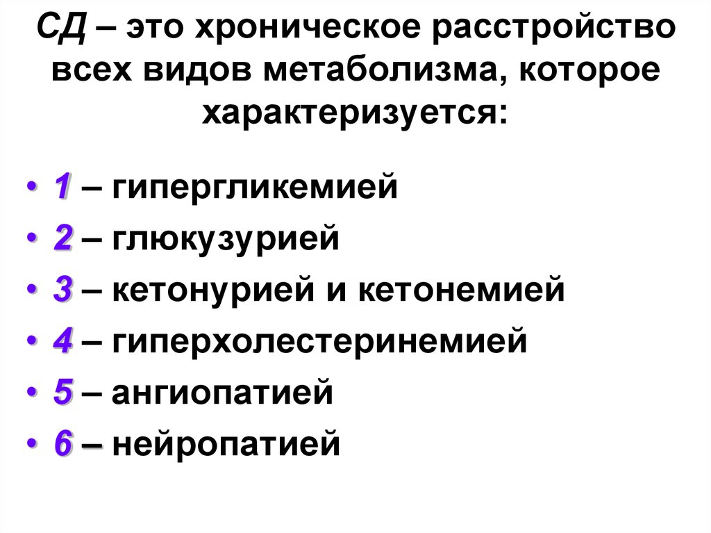 Сд это. Кетонемия , кетонурия. Гиперхолестеринемия.. Типы метаболитов. Хроническое расстройство.