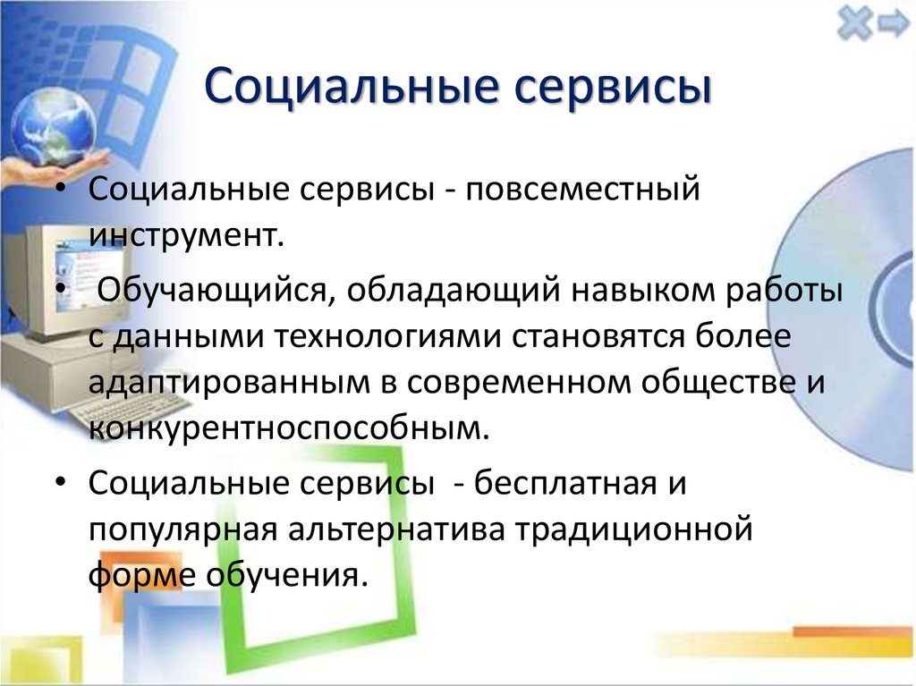 Социальные сервисы. «Социальные сервисы в работе сетевого преподавателя». Ghtptynfwbz. Самоуправляемое обучение. Умные социальные сервисы.