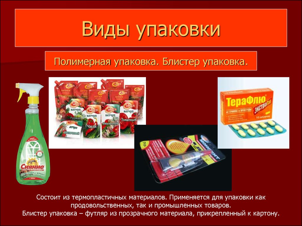 5 видов товаров. Виды упаковки товара. Типы упаковки товара. Названия упаковок товара. Упаковка товара для презентации.