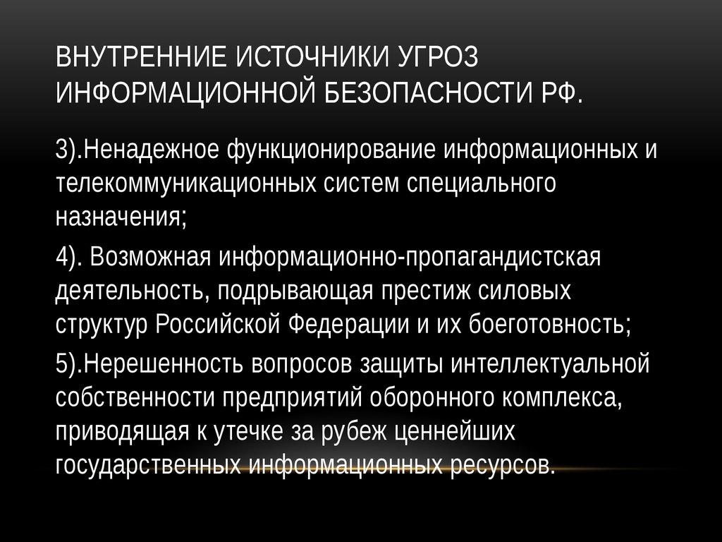 Источники угрозы безопасности россии