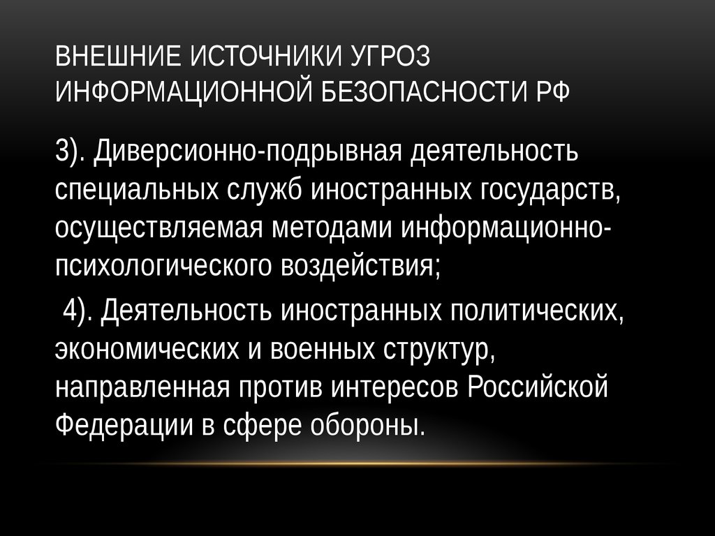 Источники угроз рф