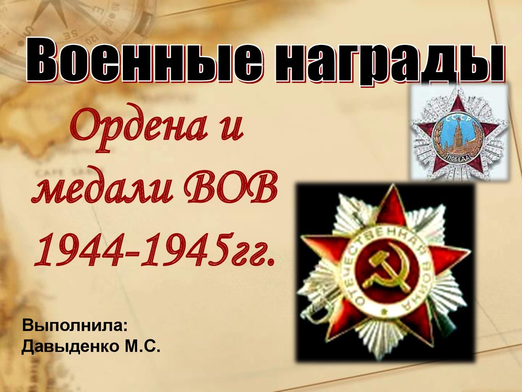 Ордена и медали великой отечественной войны 1941 1945 презентация