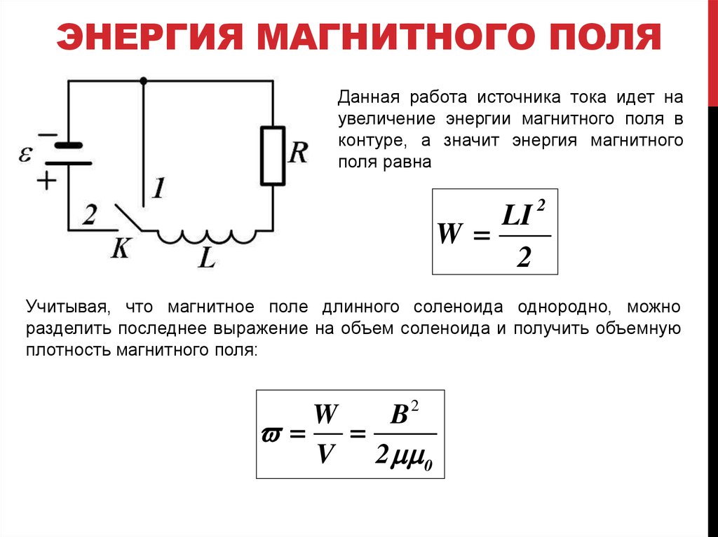 Частота энергии магнитного поля. Энергия магнитного поля катушки индуктивности. Формула энергии магнитного поля тока. Энергия магнитного поля 3 формулы. Энергия катушки индуктивности формула.