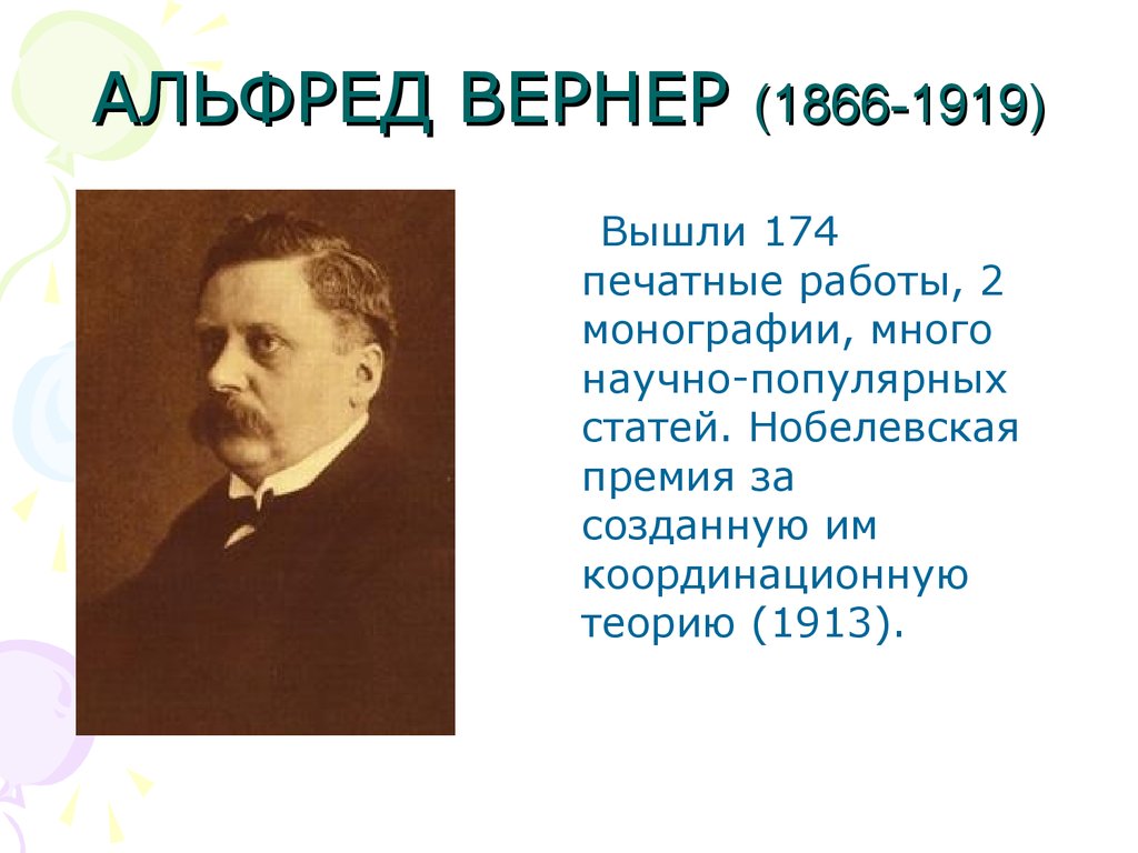 Альфред вернер презентация