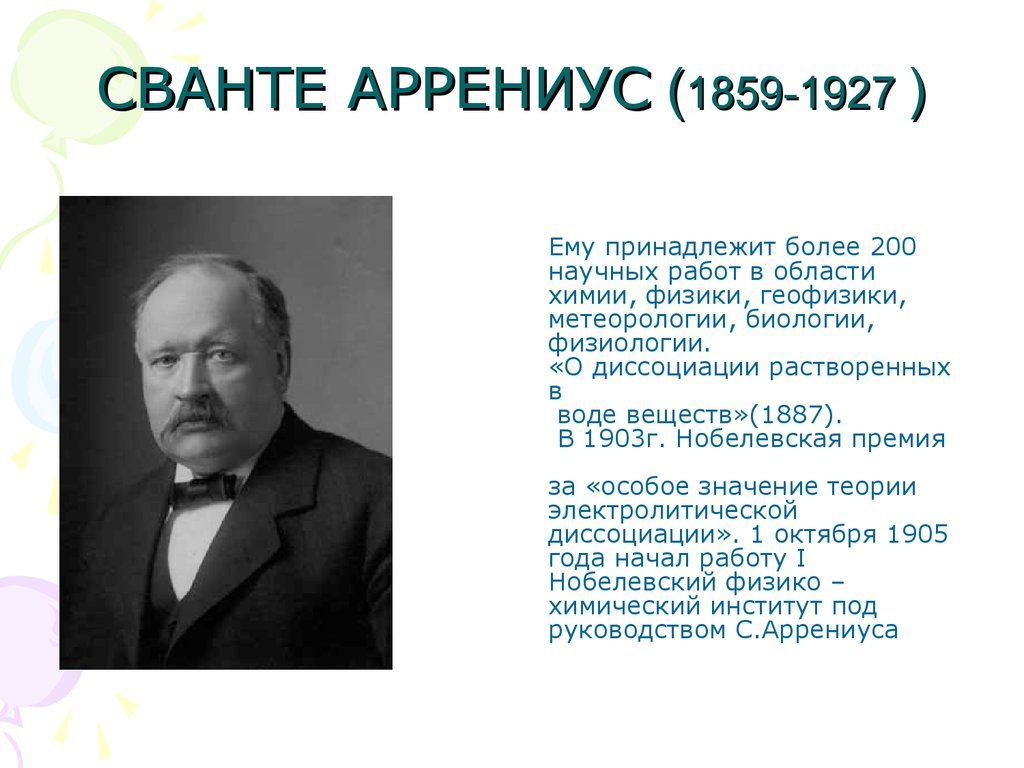 Жизнь и деятельность с аррениуса презентация