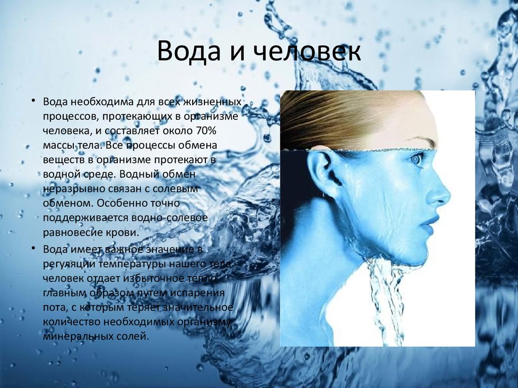 Какое значение в жизни человека имеет вода. Вода и человек. Вода и человек презентация. Вода в жизни человека. Роль воды в жизни человека.