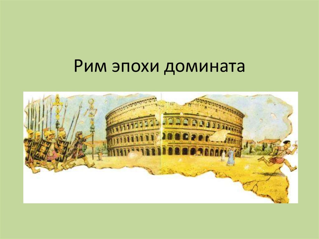 Период римской империи. Рим в период домината. Доминат римской империи. Эпоха домината в древнем Риме. Доминат в древнем Риме это.