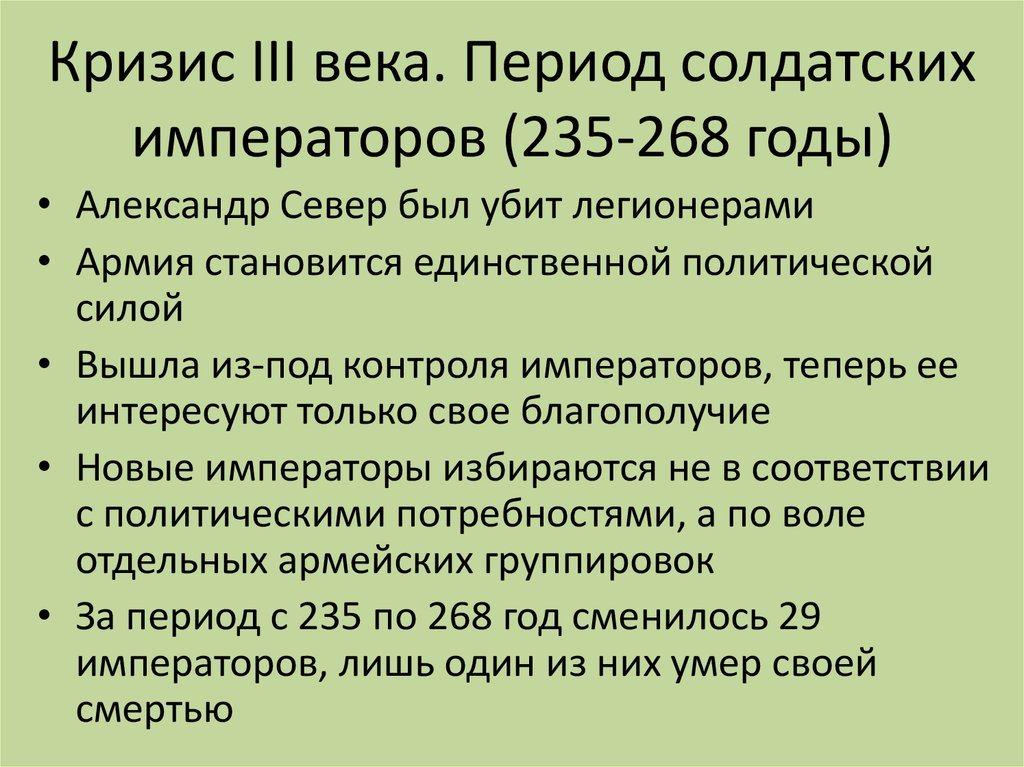 Периода вв. Кризис римской империи III века. Причины кризиса 3 века в Риме. Период солдатских императоров.