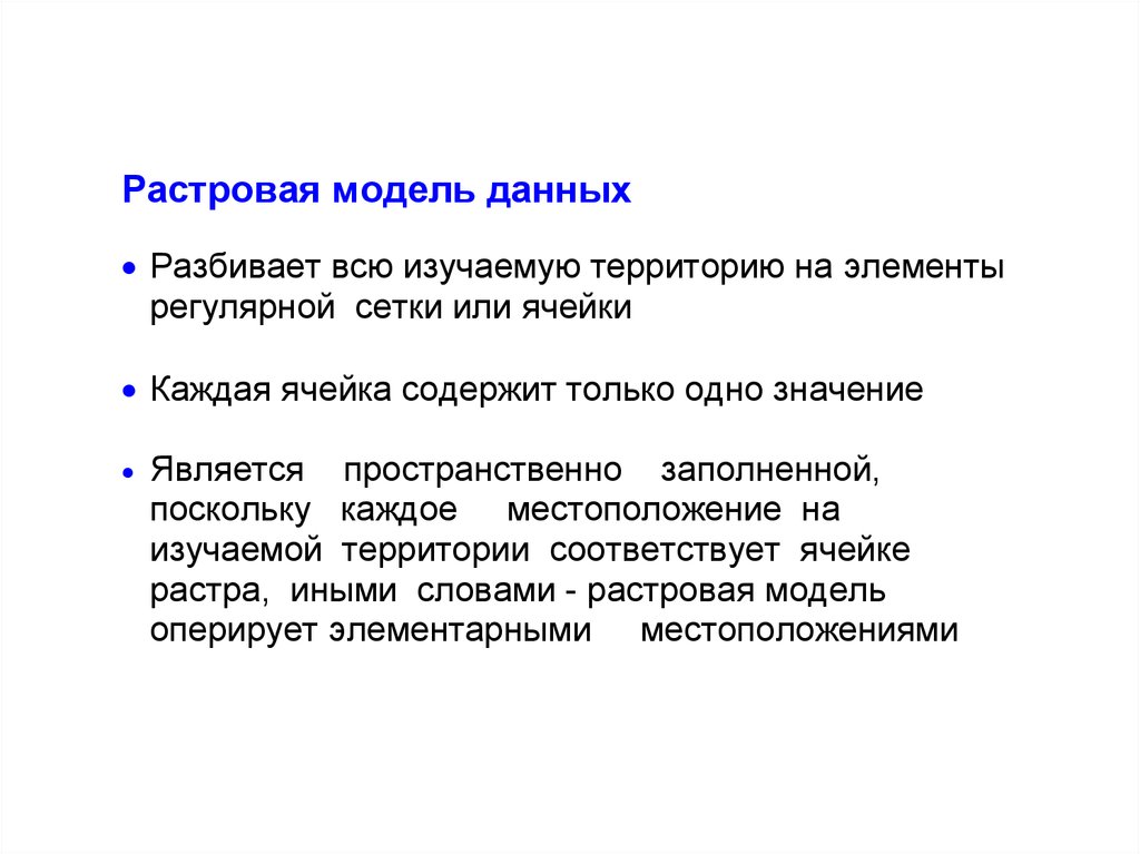 Рассматриваемая территория. Растровая модель географических данных. Для каких задач используют растровую модель данных?. Растровая модель данных разбивает изучаемый. Характеристиками растровых моделей данных являются.