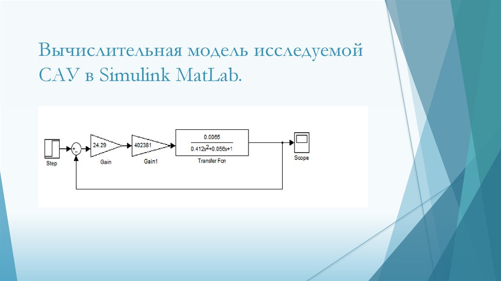 Simulink моделирование. Matlab Simulink система управления с обратной связью. Моделирование системы управления Simulink. Моделирование в Matlab Simulink. Модель в симулинк.