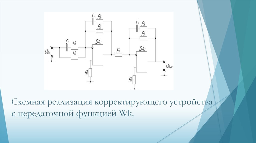 Техническая реализация. Корректирующее устройство. Параллельное корректирующее устройство. Передаточная функция корректирующего устройства. Корректирующие устройства схемы.