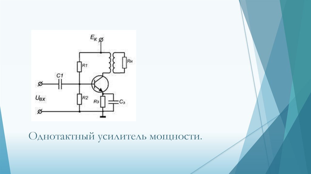 Однотактный транзисторный усилитель схема