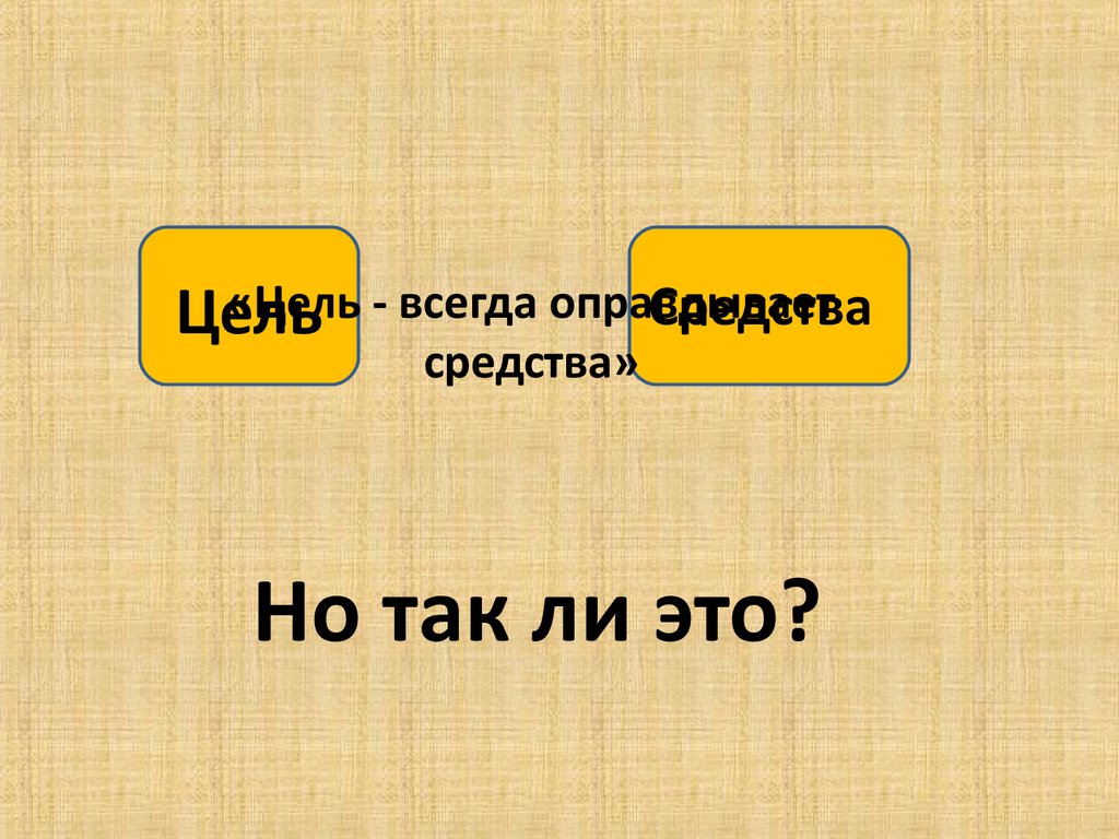 Иван калита оправдывает ли цель средства презентация