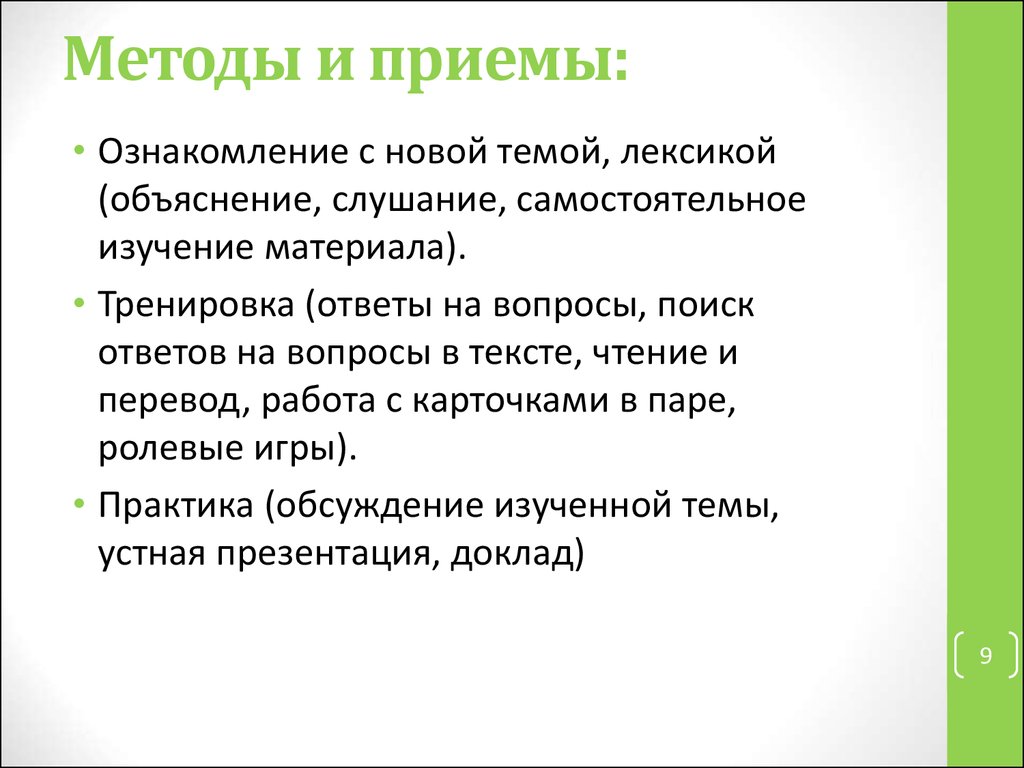 Методы и приемы: