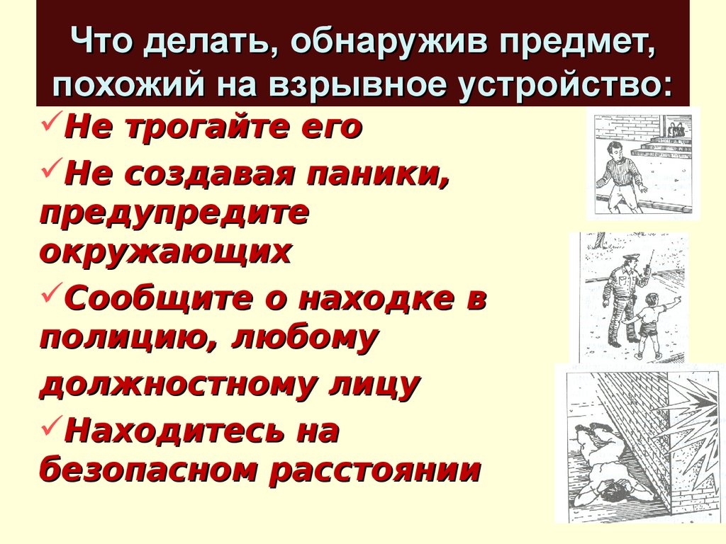 Что делать если обнаружен. Обнаружив предмет похожий на взрывное устройство. Что делать если вы обнаружили предмет похожий на взрывное устройство. Взрывные устройства что нужно делать. Что делать если обнаружили взрывное устройство.